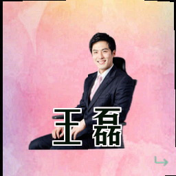 王磊