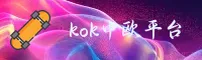 【官方】kok中欧体育官方网站入口 - 2026新版